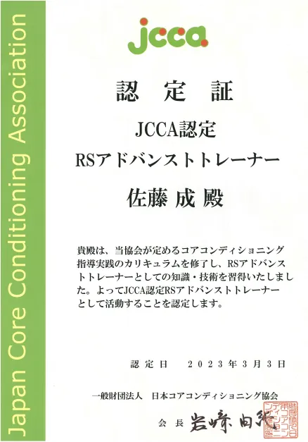 JCCA認定RSアドバンストトレーナーの資格写真