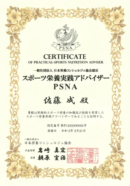 スポーツ栄養実践アドバイザー(PSNA)の資格写真